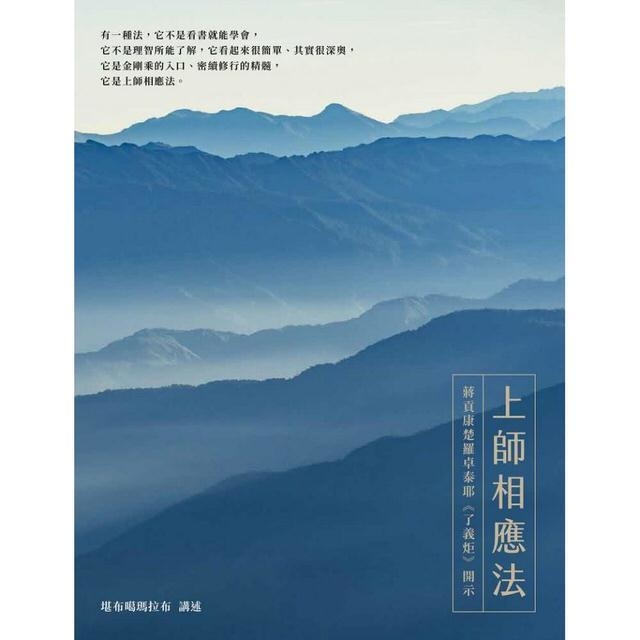 上師相應法：蔣貢康楚羅卓泰耶《了義炬》開示