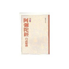 阿彌陀經白話解釋