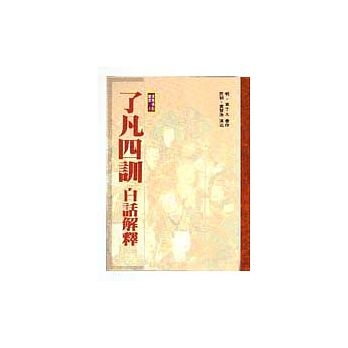 了凡四訓白話解釋