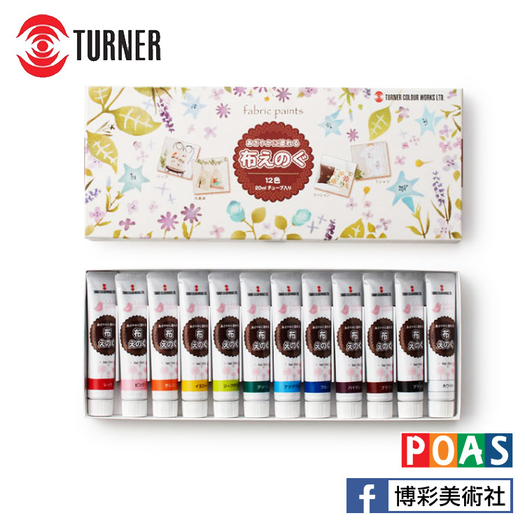 透納 Turner 布繪專用顏料