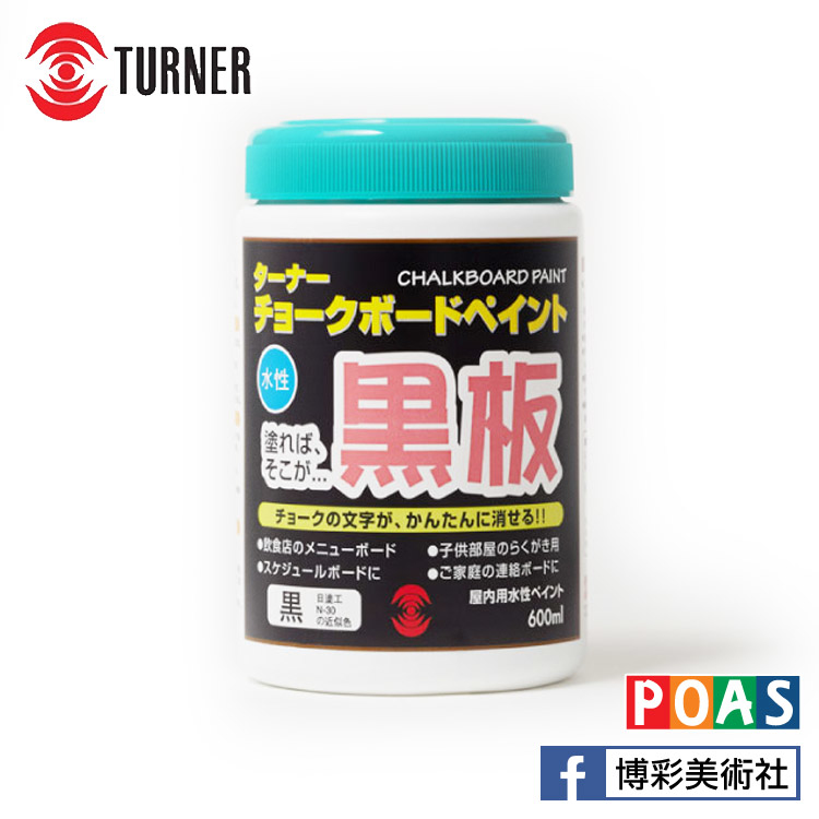 透納 Turner 黑板塗料