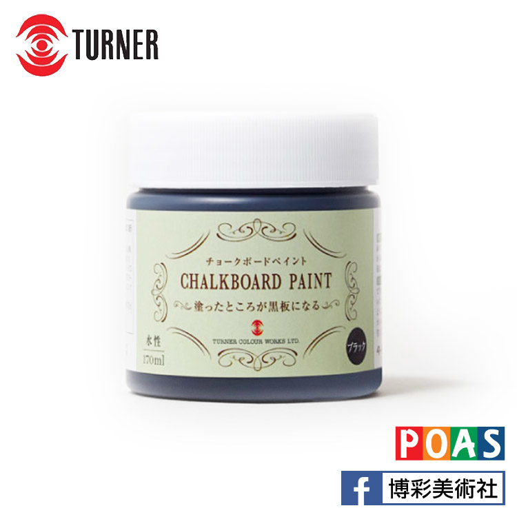 透納 Turner 黑板塗料