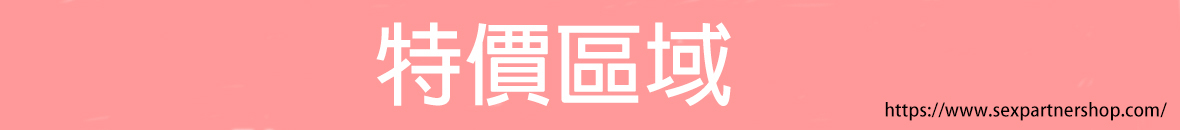 特價區域