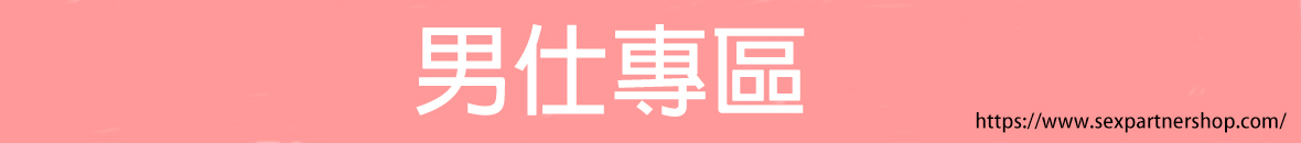 男仕專區