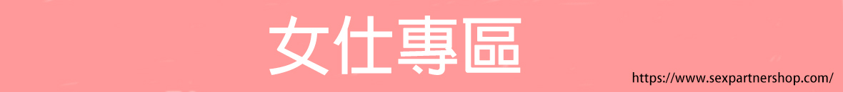 女仕專區