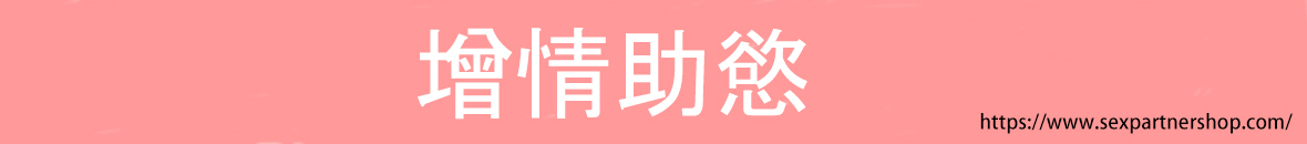 增情助慾
