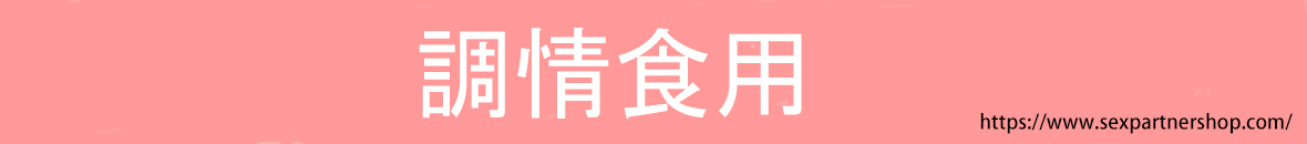 調情食用