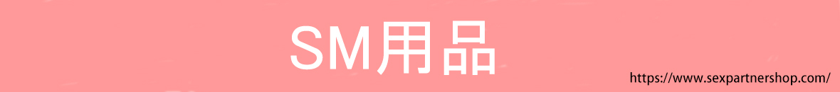 SM用品