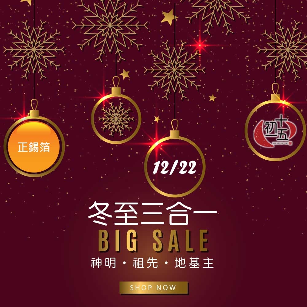 【冬至3合1】正錫箔金紙組(家神/祖先/地基主)