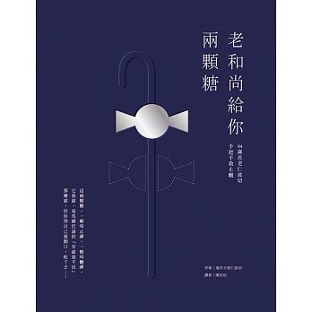 老和尚給你兩顆糖：94 歲長老仁波切手把手教止觀