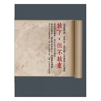 放下，但不放棄：《寶藏諫論》首部曲