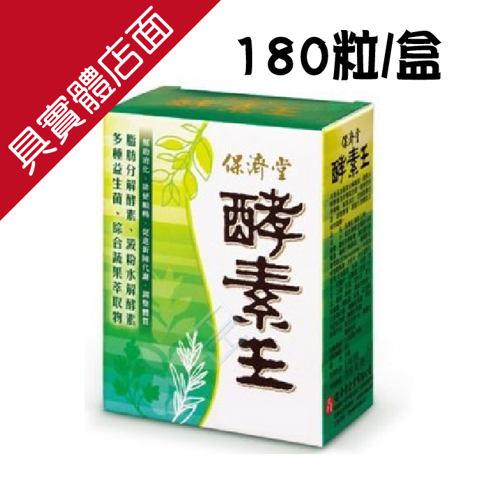▼保濟堂 酵素王(180粒/1.2gX15包粉)  消化 順暢 益生菌 螺旋藻