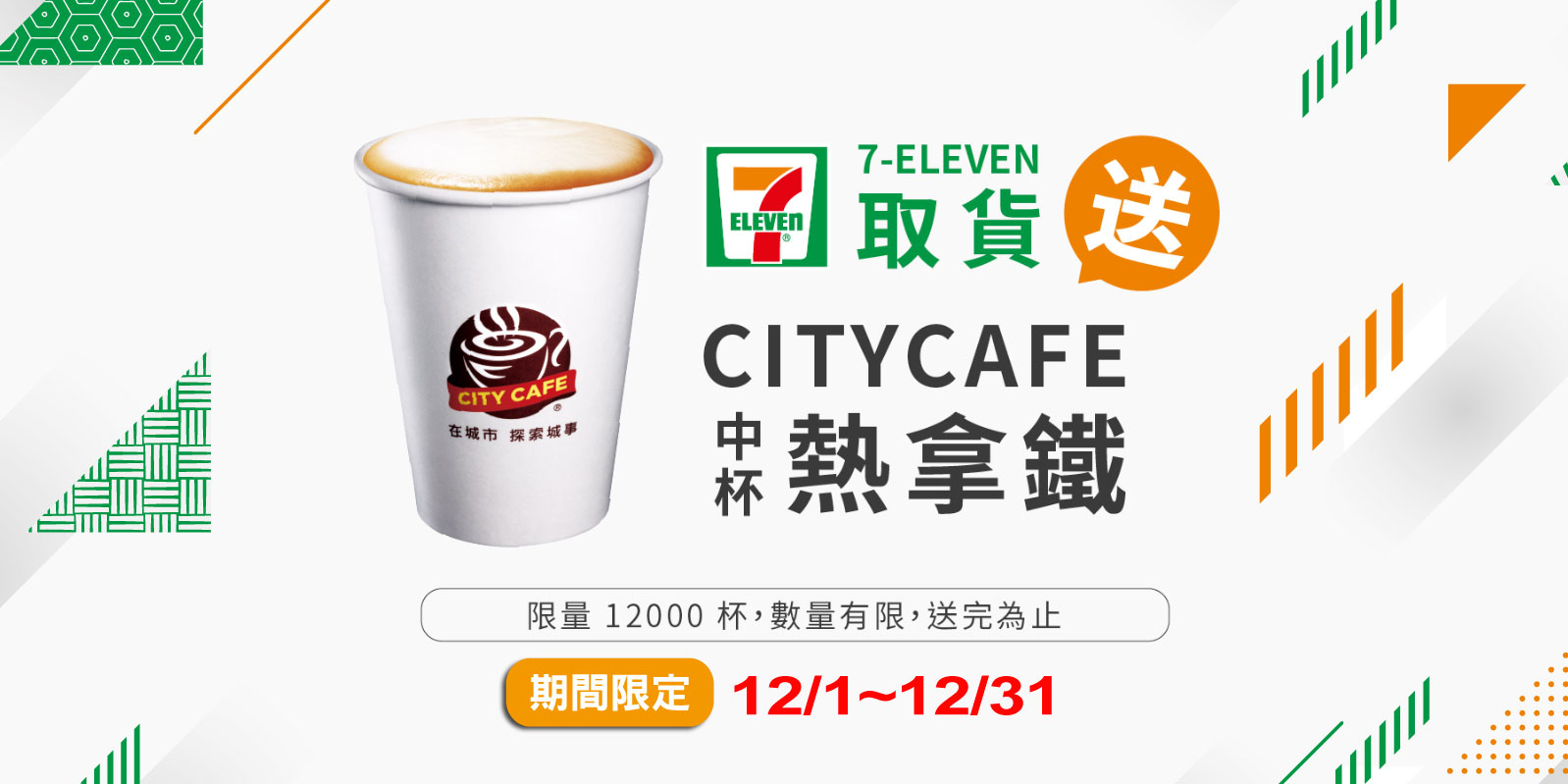 12月份 7-11取貨送 CITYCAFE 中杯熱拿鐵，限量 12,000 杯！