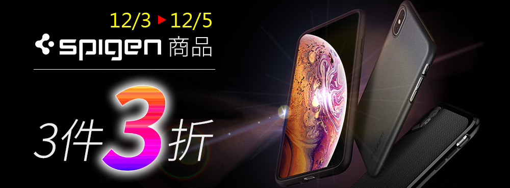 12/3-12/5 SPIGEN商品3件3折