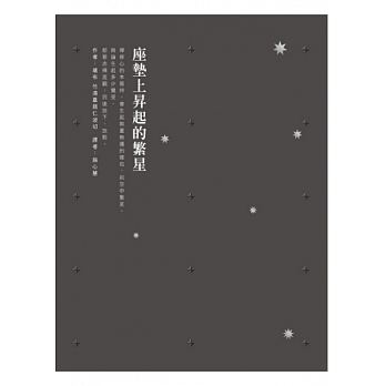 座墊上昇起的繁星