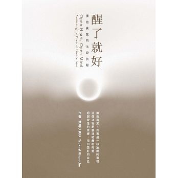 醒了就好：擁抱真愛的14段旅程