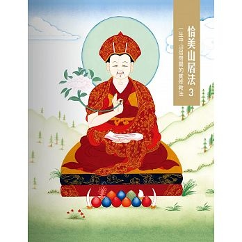 恰美山居法 03：一生中山居閉關的實修教法