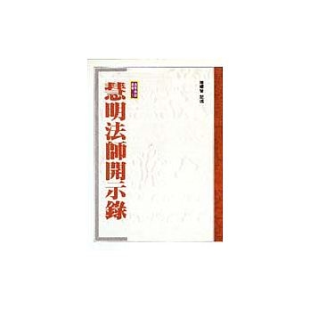 慧明法師開示錄