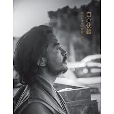 自心伏藏：明就仁波切 365 個觀心口訣