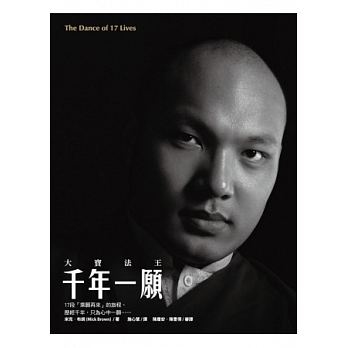 大寶法王．千年一願