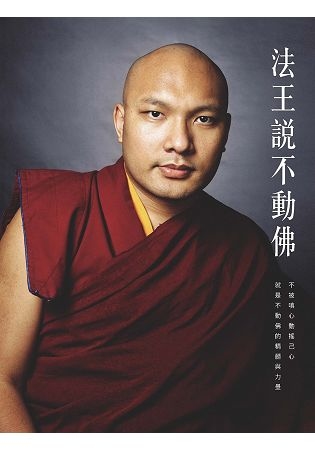 法王說不動佛