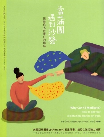 當蒲團遇到沙發：拯救你名存實亡的禪修