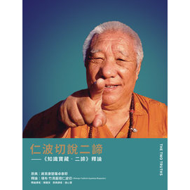 仁波切說二諦《知識寶藏．二諦》釋論