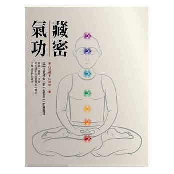 藏密氣功：從「以氣修心」到「心氣合一」的解脫道