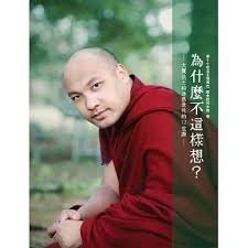 為什麼不這樣想？：大寶法王給迷惑世代的 12 堂課