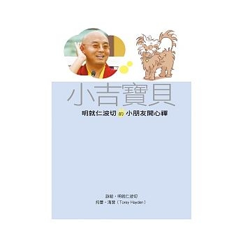 小吉寶貝：明就仁波切的小朋友開心禪
