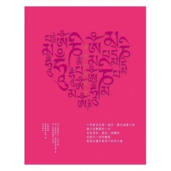 愛的六字真言（增訂版）