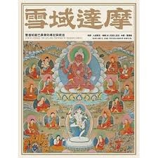 雪域達摩：聖者帕當巴桑傑的傳記與教言