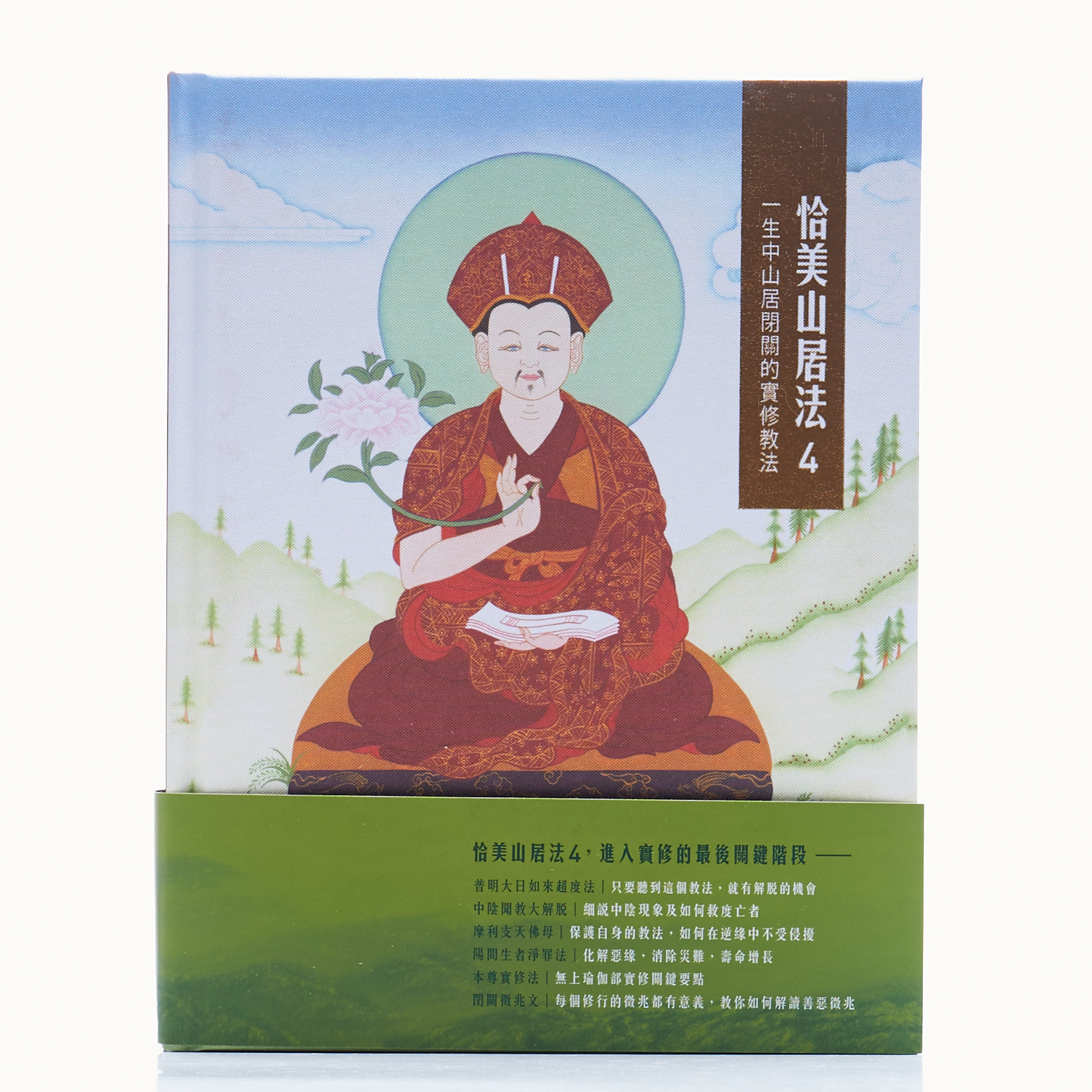 恰美山居法 04：一生中山居閉關的實修教法