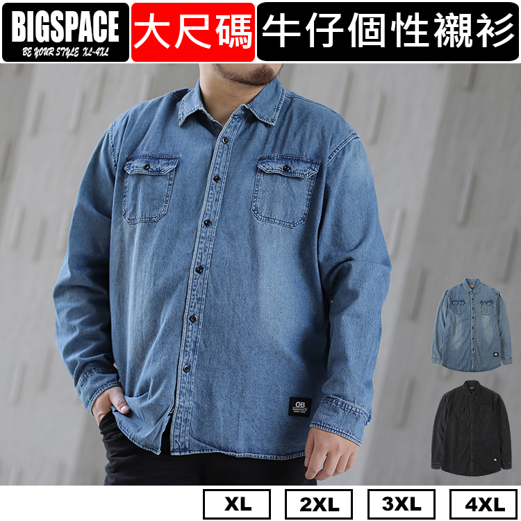 【加大空間】經典牛仔刷色大尺碼襯衫 大尺碼襯衫 休閒 牛仔外套 XL~4L XXXXL BIGSPACE【823064】