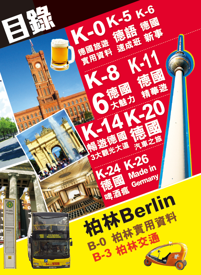 【德國王】|柏林|慕尼黑|法蘭克福|漢堡|科隆|萊比錫|德累斯頓|斯圖加特|羅騰堡|波恩|經緯文化旅遊王|德國旅遊|旅遊攻略
