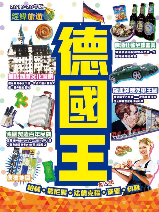 【德國王】|柏林|慕尼黑|法蘭克福|漢堡|科隆|萊比錫|德累斯頓|斯圖加特|羅騰堡|波恩|經緯文化旅遊王|德國旅遊|旅遊攻略