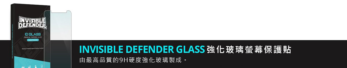 INVISIBLE DEFENDER GLASS 強化玻璃螢幕保護貼：由最高品質的9H硬度強化玻璃製成。