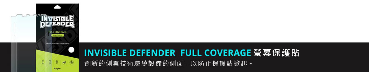 INVISIBLE DEFENDER FULL COVERAGE 螢幕保護貼：創新的側翼技術環繞設備的側面，以防止保護貼掀起。