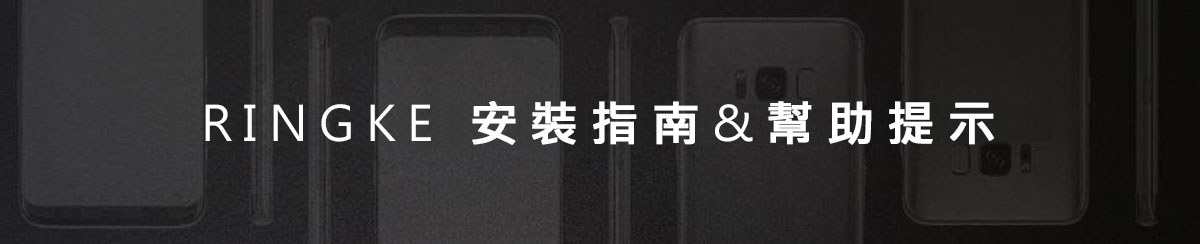 RINGKE 安裝指南&幫助提示