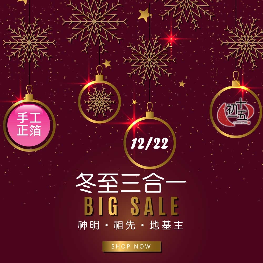 【冬至3合1】手作正錫箔金紙(家神/祖先/地基主)