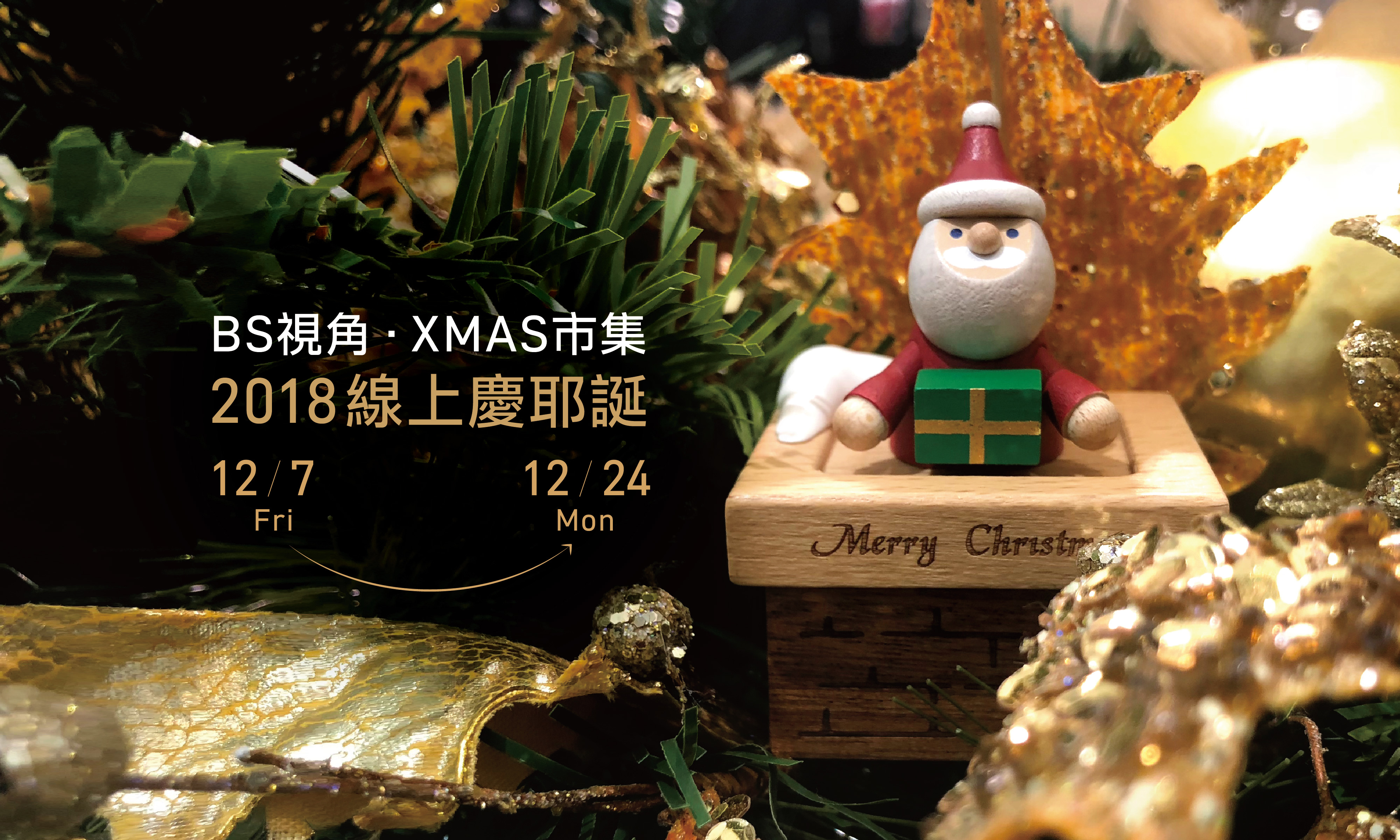 BS視角,Christmas市集,2018線上慶耶誕