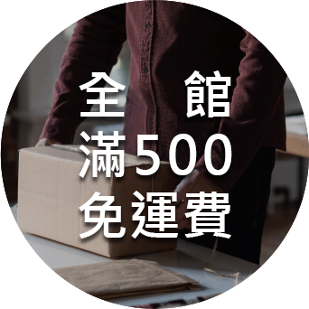 全館滿500免運費