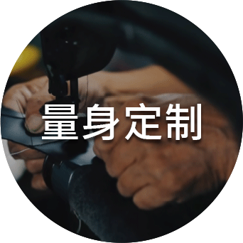 量身定制
