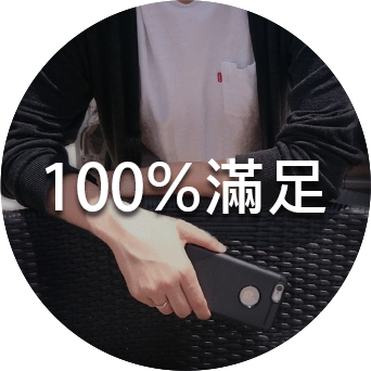 100%滿足