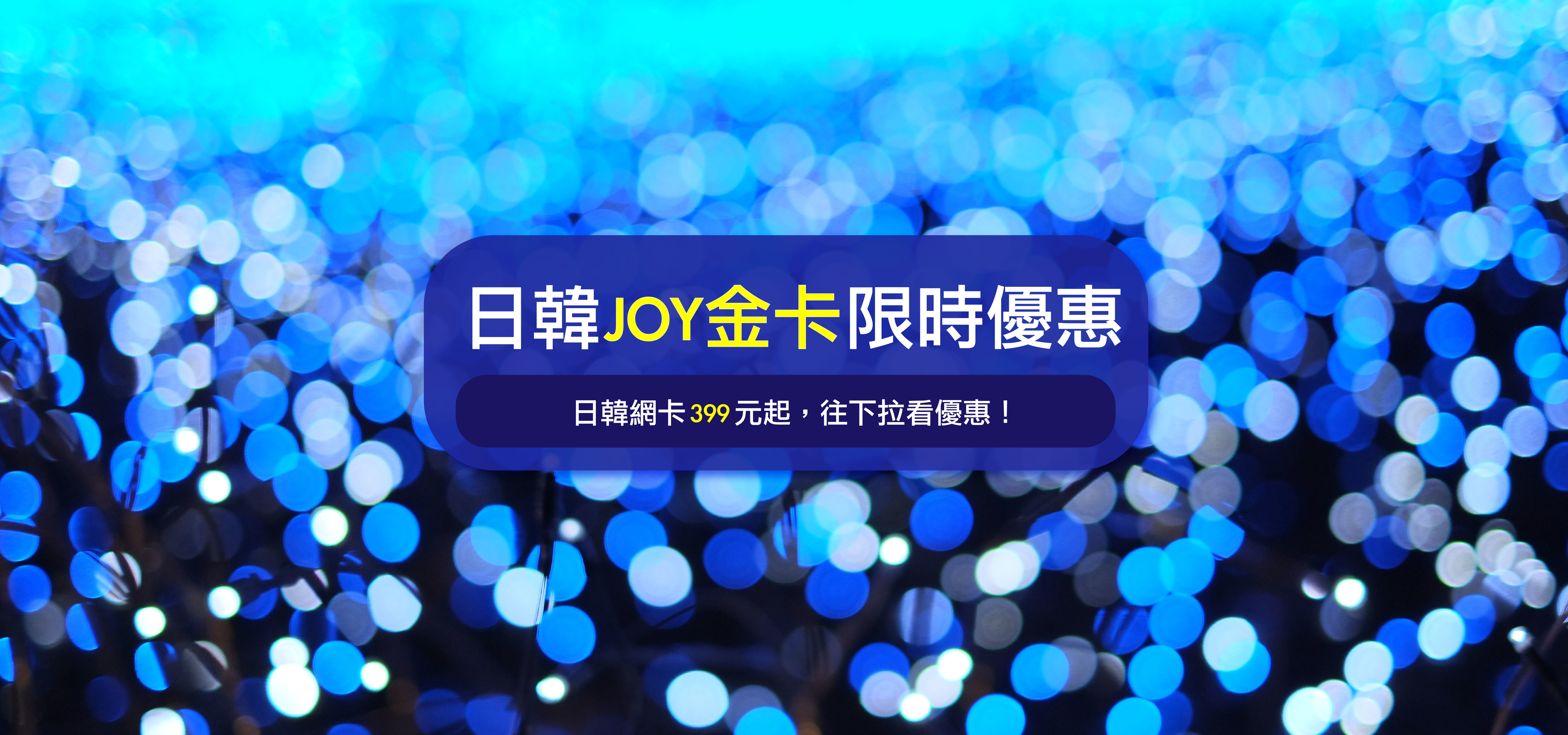 日本聖誕燈飾,韓國聖誕燈飾, 聖誕燈飾, 六本木, 潟留, 表參道, 大邱, 日本跨年, 韓國跨年, 2018跨年,JOYTEL,joy金卡,吃到飽不降速,日本網卡,韓國網卡,日本吃到飽網卡,韓國吃到飽上網卡,klook,kkday,飛買家