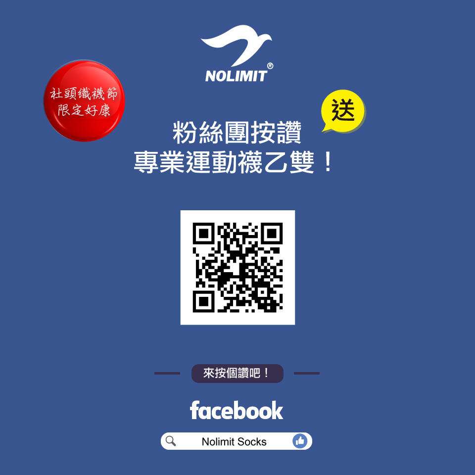 襪子節按讚活動