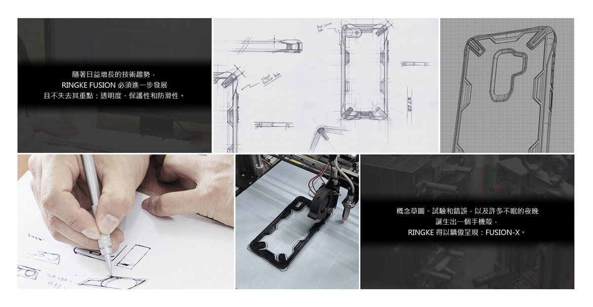隨著日益增長的技術趨勢，RINGKE FUSION 必須進一步發展且不失去其重點：透明度、保護性和防滑性；概念草圖、試驗和錯誤，以及許多不眠的夜晚誕生出一個手機殼，RINGKE 得以驕傲呈現：FUSION-X。