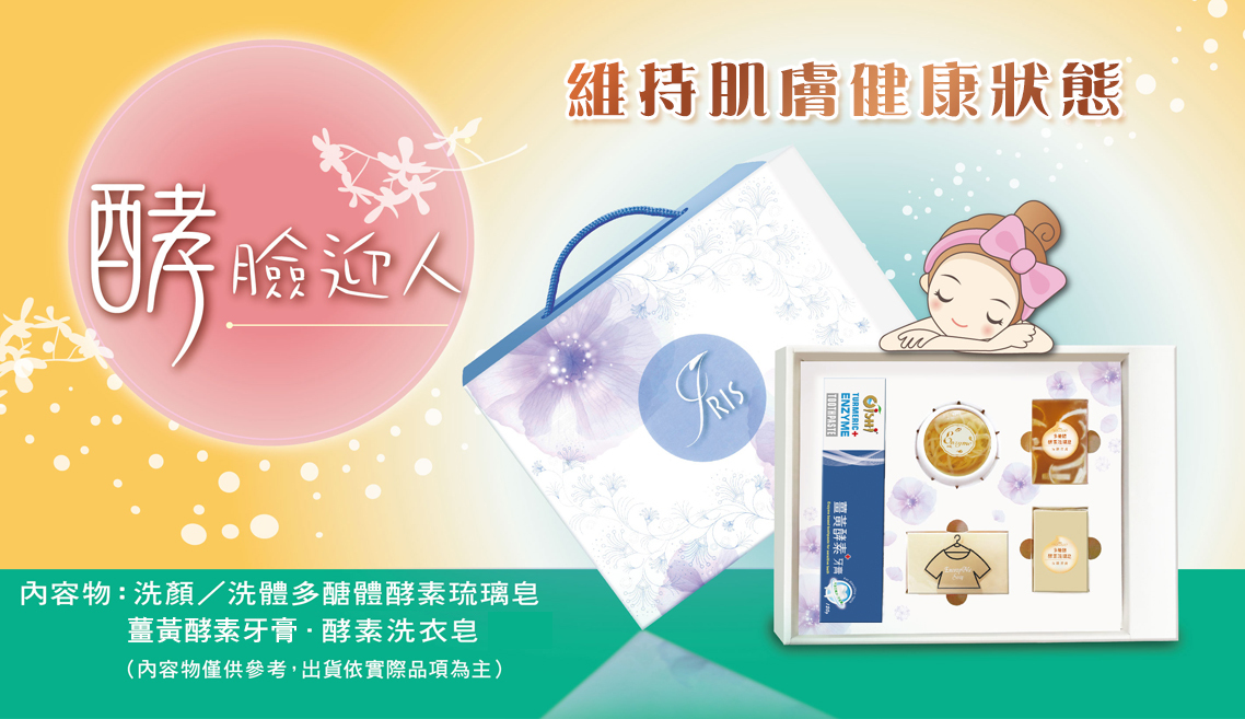 長利奈米多醣體酵素日用品禮盒組幫助維持肌膚健康