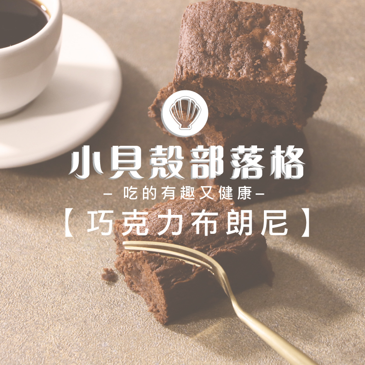 巧克力布朗尼食譜