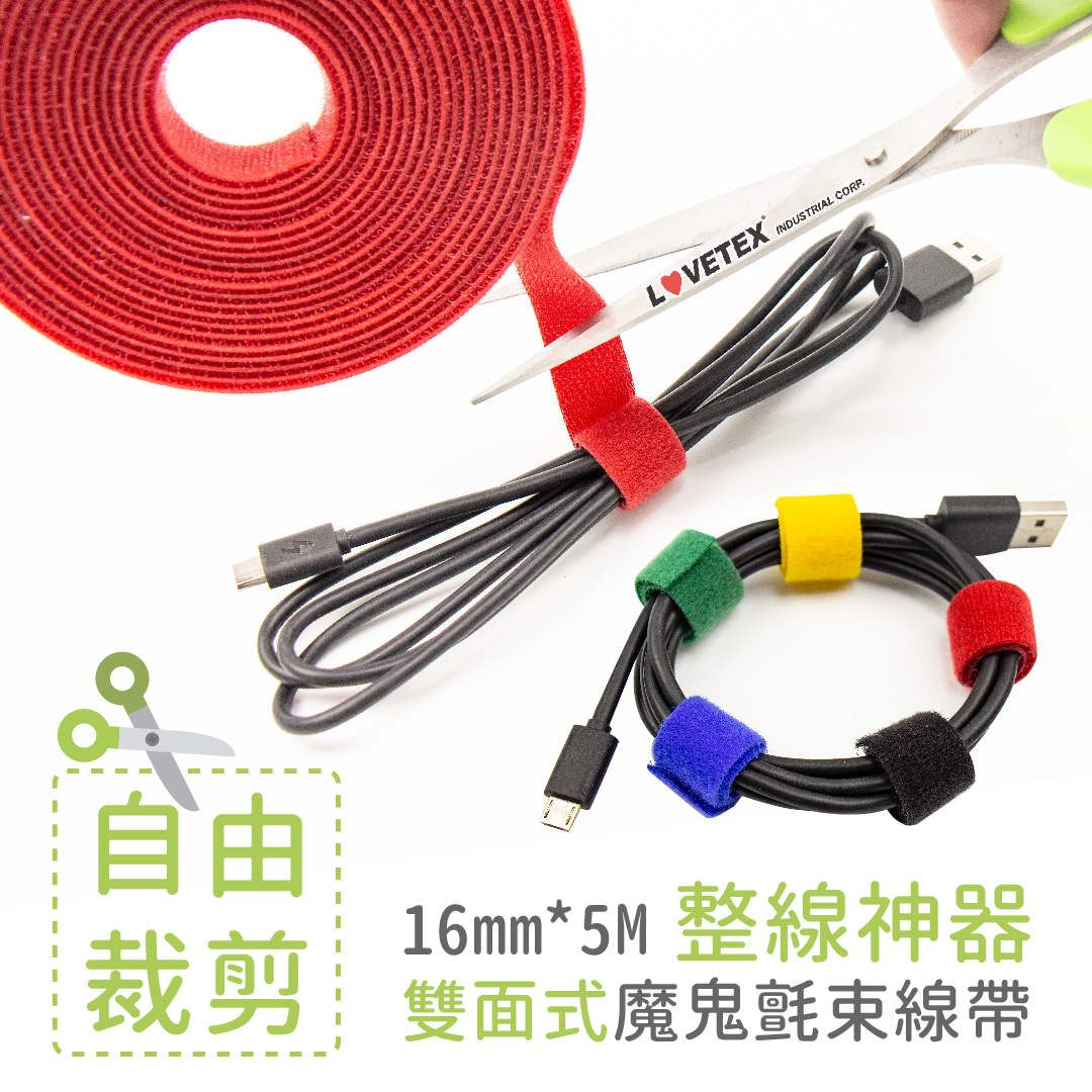 【Light Duty】 16mm*5M (盒裝1入)  可剪裁 雙面式魔鬼氈束線帶